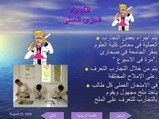 الكيمياء الجزئ العملى  يتم اجراء بعض التجارب العملية فى معامل كلية العلوم بمقر الجامعة فى صحارى ”مرة فى الاسبوع ” . يتم من خلال التجارب التعرف على الاملاح المختلفة  . فى الامتحان العملى كل طالب ياخذ ملح مجهول ويقوم بالتجارب للتعرف على الملح  السابق التالى القائمة الرئيسية 