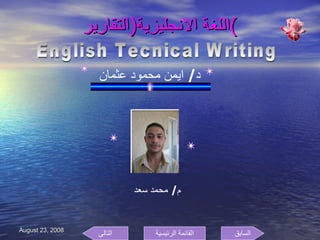 اللغة الانجليزية ( التقارير ) د /  ايمن محمود عثمان  English Tecnical Writing م /  محمد سعد  السابق التالى القائمة الرئيسية 