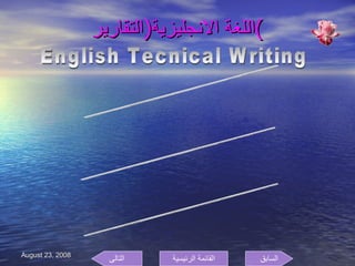 اللغة الانجليزية ( التقارير ) English Tecnical Writing انواع الكتابة  type of tecnical writing (TW) العوامل المساعدة فى الكتابة ( صور , الرسوم البيانية , المخططات .... VISUAL AIDS (graph ,photo......) امثلة لكتابة التقارير مثل الخطابات والسيرة الذاتية والملاحظات ......الخ  examples of TW such as (letter ,CV,memo .............etc) السابق التالى القائمة الرئيسية 