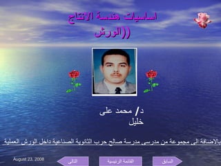 اساسيات هندسة الانتاج  ( الورش  ) د /  محمد على خليل  بالاضافة الى مجموعة من مدرسى مدرسة صالح حرب الثانوية الصناعية داخل الورش العملية  السابق التالى القائمة الرئيسية 