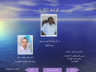 قيادة الكلية  أ . د  /  عبد الله احمد ابراهيم  عميد الكلية  د  /  ايمن محمود عثمان  رئيس قسم الهندسة المدنية و رئيس قسم الهندسة المعمارية  د  /  محمد محمود على  رئيس قسم الهندسة الكهربية  السابق التالى القائمة الرئيسية 