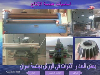 اساسيات هندسة الانتاج  ( الورش  ) السابق التالى القائمة الرئيسية بعض العدد و الادوات فى الورش بهندسة اسوان 