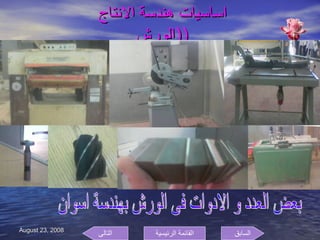 اساسيات هندسة الانتاج  ( الورش  ) بعض العدد و الادوات فى الورش بهندسة اسوان السابق التالى القائمة الرئيسية 