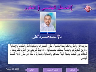 المدخل الهندسى  (  المقرر ) د /  محمد محمود على  السابق التالى القائمة الرئيسية 