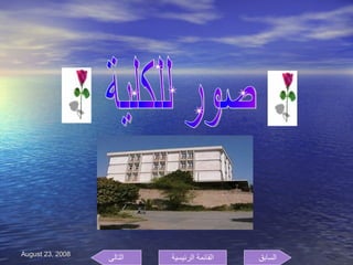 صور للكلية  السابق التالى القائمة الرئيسية 