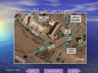 صورة من اعلى للكلية  السابق التالى القائمة الرئيسية 