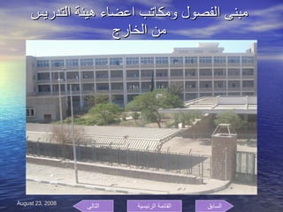 مبنى الفصول ومكاتب اعضاء هيئة التدريس من الخارج السابق التالى القائمة الرئيسية 