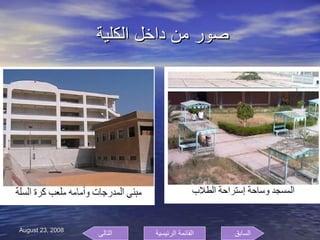 صور من داخل الكلية  السابق التالى القائمة الرئيسية 