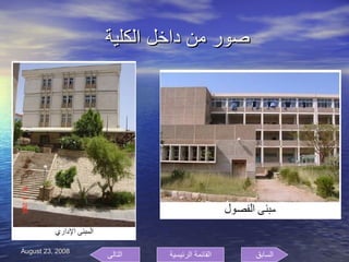 صور من داخل الكلية  السابق التالى القائمة الرئيسية 