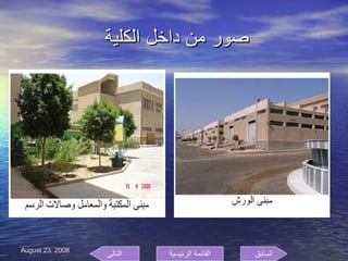 صور من داخل الكلية  السابق التالى القائمة الرئيسية 