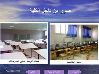 صور من داخل الكلية  السابق التالى القائمة الرئيسية 