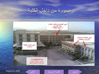 صورة من داخل الكلية السابق التالى القائمة الرئيسية 