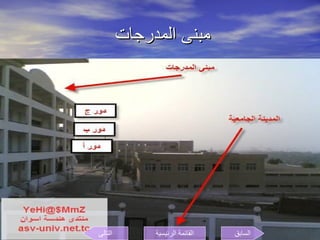 مبنى المدرجات  السابق التالى القائمة الرئيسية 