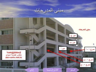 مبنى المدرجات  السابق التالى القائمة الرئيسية 