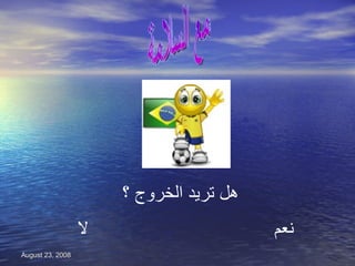 مع السلامة هل تريد الخروج ؟ نعم لا 