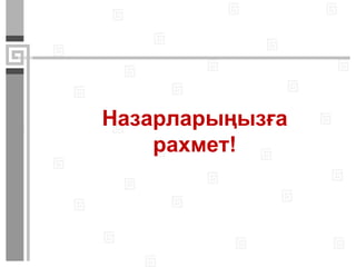 Назарларыңызға
рахмет!
 