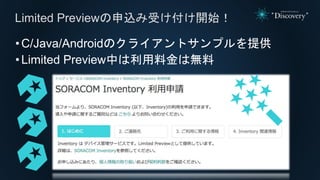 • C/Java/Androidのクライアントサンプルを提供
• Limited Preview中は利用料金は無料
Limited Previewの申込み受け付け開始！
 