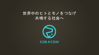 A3 SORACOMの認定デバイスを読み解く: ユースケースごとの認定デバイスのあるき方を教えます！| SORACOM Technology Camp 2020