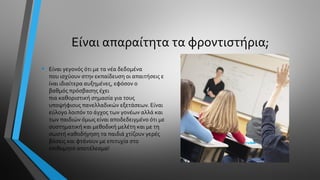 Είναι απαραίτητα τα φροντιστήρια;
• Είναι γεγονός ότι με τα νέα δεδομένα
που ισχύουν στην εκπαίδευση οι απαιτήσεις ε
ίναι ιδιαίτερα αυξημένες, εφόσον ο
βαθμός πρόσβασης έχει
πια καθοριστική σημασία για τους
υποψήφιους πανελλαδικών εξετάσεων. Είναι
εύλογο λοιπόν το άγχος των γονέων αλλά και
των παιδιών όμως είναι αποδεδειγμένο ότι με
συστηματική και μεθοδική μελέτη και με τη
σωστή καθοδήγηση τα παιδιά χτίζουν γερές
βάσεις και φτάνουν με επιτυχία στο
επιθυμητό αποτέλεσμα!
 