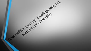 Προϋποθέσεις για την ολοκλήρωσης της
φοίτησης σε κάθε τάξη.
 