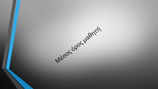 Μ
έσος όρος μαθητή
 