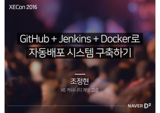 [XECon2016] A-4 조정현 GitHub + Jenkins + Docker로 자동배포 시스템 구축하기