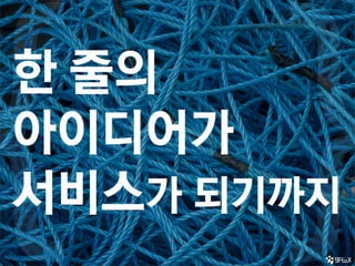 [제3회 Ignite seoul] 손성훈 - 한줄의 아이디어가 서비스가 되기까지