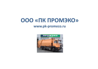 ООО «ПК ПРОМЭКО»
   www.pk-promeco.ru
 