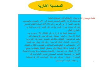 ‫تمشيا‬
‫المالية‬ ‫العماليات‬ ‫فإن‬ ‫واالستقاللية‬ ‫االزدواجية‬ ‫مبدأي‬ ‫مع‬
. ‫والمحاسب‬ ‫بالصرف‬ ‫اآلمر‬ ‫إلى‬ ‫تـــسند‬ ‫العمومي‬ ‫والتعليم‬ ‫التربية‬ ‫لمؤسسات‬
‫الفصل‬ ‫نص‬ ‫وقد‬
11
‫رقم‬ ‫المرسوم‬ ‫من‬
376
-
02
-
2
‫األساسي‬ ‫النظام‬ ‫بمثابة‬
‫واإلداري‬ ‫التربوي‬ ‫التدبير‬ ‫على‬ ‫يشرف‬ ‫المدير‬ ‫أن‬ ‫على‬ ‫المؤسسات‬ ‫لهذه‬
. ‫والمالي‬ ‫والمادي‬
‫رقم‬ ‫الوزارية‬ ‫المذكرات‬ ‫نصت‬ ‫كما‬
1008
‫و‬
129
‫من‬ ‫وغيرها‬
‫اآلمر‬ ‫بمهام‬ ‫يقوم‬ ‫للمؤسسة‬ ‫رئيسا‬ ‫بصفته‬ ‫المدير‬ ‫أن‬ ‫على‬، ‫المذكرات‬
‫التــربوية‬ ‫المسؤولية‬ ‫يتحمـــل‬ ‫فهو‬ ‫وبذلك‬،‫والنفقات‬ ‫للمداخيل‬ ‫بالصرف‬
‫الصفة‬ ‫بهذه‬ ‫يتولى‬ ‫فإنه‬ ‫وعليه‬ .‫للمؤسسة‬ ‫والمالية‬ ‫والمادية‬ ‫واإلداريــــة‬
‫بالنفقات‬ ‫وااللتزام‬ ،‫والنفقات‬ ‫للمداخيل‬ ‫بالنسبة‬ ‫الدفع‬ ‫و‬ ‫باالستخالص‬ ‫األمر‬
‫جميع‬ ‫من‬ ‫بالتحقق‬ ‫النفقات‬ ‫ويصفي‬ ‫العليا‬ ‫السلطة‬ ‫موافقة‬ ‫تتطلب‬ ‫ال‬ ‫التي‬
‫األوراق‬
‫بصحتها‬ ‫اإلشهـــاد‬ ‫و‬ ‫المؤسسة‬ ‫لدى‬ ‫المثبتة‬
.
‫بأعمــال‬ ‫دوريا‬ ‫ويقوم‬
‫ومراقبة‬ ‫والمالية‬ ‫المادية‬ ‫للمصــالح‬ ‫الخــاصة‬ ‫المحـاسبة‬ ‫من‬ ‫التحقق‬
‫الحسابية‬ ‫واألوراق‬ ‫الحسابات‬ ‫دفاتر‬ ‫على‬ ‫ويؤشر‬ ‫المخازن‬ ‫و‬ ‫الصندوق‬
‫اإلحصائية‬ ‫البيانات‬ ‫وسجالت‬ .
‫االدارية‬ ‫المحاسبة‬
 