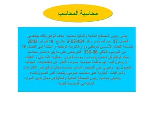 ‫المحاسب‬ ‫محاسبة‬
‫الواقع‬ ‫بحكم‬ ‫محاسبا‬ ‫والمالية‬ ‫المادية‬ ‫المصالح‬ ‫رئيس‬ ‫يعتبر‬
‫بمقتضى‬ ‫وذلك‬
‫الفصل‬
37
‫رقم‬ ‫المرسوم‬ ‫من‬
854
-
02
-
2
‫بتاريخ‬
10
‫فبراير‬
2003
‫الوطنية‬ ‫التربية‬ ‫وزارة‬ ‫لموظفي‬ ‫األسـاسي‬ ‫النظام‬ ‫بمثـــابة‬
‫الفصل‬ ‫إلـى‬ ‫استنادا‬ ‫و‬
16
‫ـكي‬‫ل‬‫الم‬ ‫المرسوم‬ ‫من‬
66
-
330
‫محاسبا‬ ‫يعتبر‬ «:‫يلي‬ ‫ما‬ ‫على‬ ‫ينص‬ ‫الذي‬
‫النفقات‬ ‫و‬ ‫المداخيل‬ ‫بعمليات‬ ‫قانوني‬ ‫موجب‬ ‫دون‬ ‫يقوم‬ ‫شخص‬ ‫كل‬ ‫ـقع‬‫ا‬‫الو‬ ‫بحكم‬
‫الجبائية‬ ‫المقتضيات‬ ‫عن‬ ‫النظر‬ ‫بصرف‬ ‫عمومية‬ ‫منظمة‬ ‫تهم‬ ‫قيما‬ ‫يتناول‬ ‫أو‬
‫وتجري‬ ‫بها‬ ‫المعمول‬
‫االلتزامات‬ ‫نفس‬ ‫الواقع‬ ‫بحكم‬ ‫محاسبا‬ ‫المعتبر‬ ‫الشخص‬ ‫على‬
.»‫المسؤوليات‬ ‫نفس‬ ‫ويتحمل‬ ‫عمومي‬ ‫محاسب‬ ‫على‬ ‫الجارية‬ ‫والمراقبات‬
‫وتت‬
‫جلى‬
‫والمالية‬ ‫ـمادية‬‫ل‬‫ا‬ ‫المصالح‬ ‫رئيس‬ ‫محاسبة‬
‫في‬
‫مجال‬
‫الموارد‬ ‫تدبير‬
‫في‬ ‫المالية‬
‫النقدية‬ ‫المحاسبة‬
 