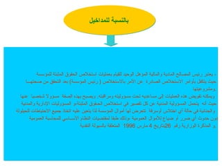 ‫للمؤسسة‬ ‫المثبتة‬ ‫الحقوق‬ ‫استخالص‬ ‫بعمليات‬ ‫للقيام‬ ‫الوحيد‬ ‫المؤهل‬ ‫والمالية‬ ‫المادية‬ ‫المصالح‬ ‫رئيس‬ ‫يعتبر‬ ،
‫صحتهـــا‬ ‫من‬ ‫التحقق‬ ‫بعد‬ )‫المؤسسة‬ ‫رئيس‬ ( ‫باالستخالص‬ ‫اآلمر‬ ‫عن‬ ‫الصادرة‬ ‫االستخالص‬ ‫بأوامر‬ ‫يتكفل‬ ‫حيث‬
‫ومشروعيتها‬.
‫عنها‬ ‫شخصيا‬ ‫مسؤوال‬ ‫الصفة‬ ‫بهذه‬ ‫ويصبح‬ .‫ومراقبته‬ ‫مسؤوليته‬ ‫تحت‬ ‫مساعديه‬ ‫إلى‬ ‫العمليات‬ ‫هذه‬ ‫تفويض‬ ‫ويمكنه‬
‫يتحمل‬ ‫أنه‬ ‫حيث‬
‫والمدنية‬ ‫اإلدارية‬ ‫المسؤوليات‬ ‫و‬،‫المثبتة‬ ‫الحـقوق‬ ‫استخالص‬ ‫في‬ ‫تقصير‬ ‫كل‬ ‫عن‬ ‫المدنية‬ ‫المسؤولية‬
‫اختالس‬ ‫أي‬ ‫حالة‬ ‫في‬ ‫والجنائية‬
‫للحيلولة‬ ‫االحتياطات‬ ‫جميع‬ ‫اتخاذ‬ ‫عليه‬ ‫يتعين‬ ‫لذا‬ ‫المؤسسة‬ ‫أموال‬ ‫لها‬ ‫تتعرض‬ ‫أوسرقة‬
‫لألموال‬ ‫ضياع‬ ‫أو‬ ‫ضرر‬ ‫أي‬ ‫حدوث‬ ‫دون‬
‫العمومية‬ ‫للمحاسبة‬ ‫األســاسي‬ ‫النظام‬ ‫لمقتضيات‬ ‫طبقا‬ ‫وذلك‬، ‫العمومية‬
‫المذكرة‬ ‫و‬
‫رقم‬ ‫الوزارية‬
26
‫بتاريخ‬
4
‫مارس‬
1996
‫النقدية‬ ‫بالسيولة‬ ‫المتعلقة‬ .
‫للمداخيل‬ ‫بالنسبة‬
 