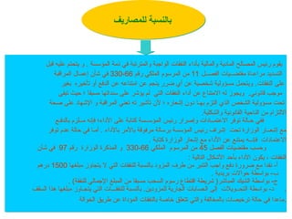 ‫قبل‬ ‫عليه‬ ‫يتحتم‬ ‫و‬ . ‫المؤسسة‬ ‫ذمة‬ ‫في‬ ‫والمترتبة‬ ‫الواجبة‬ ‫النفقات‬ ‫بأداء‬ ‫والمالية‬ ‫المادية‬ ‫المصالح‬ ‫رئيس‬ ‫يقوم‬
‫الفصــل‬ ‫مقتضــيات‬ ‫مراعـاة‬ ‫التسديد‬
11
‫رقم‬ ‫الملكي‬ ‫المرسوم‬ ‫من‬
66
-
330
‫المراقبة‬ ‫إعمـال‬ ‫شأن‬ ‫في‬
.‫النفقات‬ ‫على‬
‫بغير‬ ‫تأخيره‬ ‫أو‬ ‫الدفع‬ ‫عن‬ ‫امتناعه‬ ‫عن‬ ‫ينجم‬ ‫ضرر‬ ‫أي‬ ‫عن‬ ‫شخصية‬ ‫مسؤولية‬ ‫ويتحمل‬
‫تبقى‬ ‫حيث‬ ‫؛‬ ‫مسبقا‬ ‫سنداتها‬ ‫على‬ ‫يؤشر‬ ‫لم‬ ‫التي‬ ‫النفقات‬ ‫أداء‬ ‫عن‬ ‫االمتناع‬ ‫له‬ ‫ويجوز‬ .‫قانوني‬ ‫موجب‬
‫بهـا‬ ‫التزم‬ ‫الذي‬ ‫الشخص‬ ‫مسؤولية‬ ‫تحت‬
‫صحة‬ ‫على‬ ‫اإلشهاد‬ ‫و‬ ‫المراقبة‬ ‫تعني‬ ‫ته‬ ‫تأشير‬ ‫ألن‬ ‫؛‬ ‫إشعاره‬ ‫دون‬
.‫والشكلية‬ ‫القانونية‬ ‫الناحية‬ ‫من‬ ‫االلتزام‬
‫بالدفـع‬ ‫مــلزم‬ ‫فإنه‬ ‫األداء؛‬ ‫على‬ ‫كتابة‬ ‫المؤســسة‬ ‫رئيس‬ ‫وإصرار‬ ‫االعتمــادات‬ ‫توفر‬ ‫حـالة‬ ‫ففي‬
‫توفر‬ ‫عدم‬ ‫حالة‬ ‫في‬ ‫أمـا‬ . ‫باألداء‬ ‫باألمر‬ ‫مرفوقة‬ ‫برسالة‬ ‫المؤسسة‬ ‫رئيس‬ ‫إشراف‬ ‫تحت‬ ‫الوزارة‬ ‫إشعــار‬ ‫مع‬
. ‫كتابة‬ ‫الوزارة‬ ‫إشعار‬ ‫مع‬ ‫األداء‬ ‫عن‬ ‫يمتنع‬ ‫فإنــه‬ ‫االعتمادات‬
‫الفصل‬ ‫مقتضيات‬ ‫وحسب‬
45
‫الملكي‬ ‫المرسوم‬ ‫من‬
66
-
330
‫رقم‬ ‫الوزارة‬ ‫المذكرة‬ ‫و‬
97
‫شأن‬ ‫في‬
: ‫التالية‬ ‫األشكال‬ ‫بأحد‬ ‫األداء‬ ‫يكون‬ ، ‫النفقات‬
‫مبلغها‬ ‫يتجاوز‬ ‫ال‬ ‫التي‬ ‫للنفقات‬ ‫بالنسبة‬ ‫المزود‬ ‫طرف‬ ‫من‬ ‫التنبر‬ ‫واجب‬ ‫دفع‬ ‫ضرورة‬ ‫مع‬ ‫نقدا‬ -‫أ‬
1500
‫درهم‬
. ‫بريدية‬ ‫حواالت‬ ‫بواسطة‬ -‫ب‬
. )‫للنفقة‬ ‫اإلجمالي‬ ‫المبلغ‬ ‫من‬ ‫مسبقا‬ ‫السحب‬ ‫رسوم‬ ‫اقتطاع‬ ‫شريطة‬ (‫المباشر‬ ‫الشيك‬ ‫بواسطة‬ -‫ج‬
‫السقف‬ ‫هذا‬ ‫مبلغها‬ ‫يتجـاوز‬ ‫التي‬ ‫للنفقـــات‬ ‫بالنسبة‬ .‫للمزودين‬ ‫الجارية‬ ‫الحسابات‬ ‫إلى‬ ‫التحــويالت‬ ‫بواسطة‬ -‫د‬ .
‫الخوالة‬ ‫طريق‬ ‫عن‬ ‫المؤداة‬ ‫بالنفقات‬ ‫خاصة‬ ‫تتعلق‬ ‫والتي‬ ‫بالمخالفة‬ ‫ترخيصات‬ ‫حالة‬ ‫في‬ ‫ماعدا‬.
‫للمصاريف‬ ‫بالنسبة‬
 