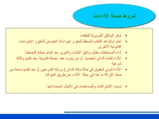 ‫للنفقات‬ ‫التبريرية‬ ‫الوثائق‬ ‫توفر‬
‫ـءات‬‫ا‬‫اإلجر‬ ‫و‬ ‫للدفع‬ ‫التعرض‬ ‫إجراءات‬ ‫و‬ ‫للحق‬ ‫المسقط‬ ‫ـتقادم‬‫ل‬‫ا‬ ‫قواعد‬ ‫احترام‬
.‫األخرى‬ ‫القانونية‬
.‫التصفية‬ ‫عملية‬ ‫إتمام‬ ‫بعد‬ ‫والتبرير‬ ‫اإلثبات‬ ‫وثائق‬ ‫مقابل‬ ‫المستحقات‬ ‫أداء‬
‫وكالة‬ ‫تقديم‬ ‫بعد‬ ‫قانونية‬ ‫بصفة‬ ‫عنه‬ ‫ينوب‬ ‫من‬ ‫أو‬ ‫شخصيا‬ ‫الدائن‬ ‫لفائدة‬ ‫األداء‬
‫شرعية‬
‫من‬ ‫نسخة‬ ‫تقديم‬ ‫بعد‬ ) ‫الشرعيين‬ ‫ورثته‬ ( ‫الدائن‬ ‫وفاة‬ ‫حالة‬ ‫في‬ ‫ـحقوق‬‫ل‬‫ا‬ ‫لذوي‬ ‫األداء‬
.‫الخوالة‬ ‫طريق‬ ‫عن‬ ‫األداء‬ ‫حالة‬ ‫في‬ ‫عدا‬ ‫ما‬ ‫اإلراثة‬ ‫صك‬
.‫لها‬ ‫المحددة‬ ‫اآلجال‬ ‫في‬ ‫ـلمساهمات‬‫ا‬‫و‬ ‫االشتراكات‬ ‫تسديد‬
‫األداءات‬ ‫صحة‬ ‫شروط‬
 
