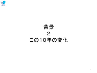 背景
２
この１０年の変化
13
 