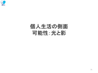 個人生活の側面
可能性：光と影
75
 