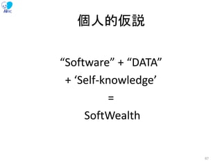 個人的仮説
“Software” + “DATA”
+ ‘Self-knowledge’
=
SoftWealth
87
 