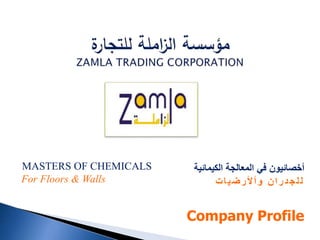 MASTERS OF CHEMICALS
For Floors & Walls
‫الكيمائية‬ ‫المعالجة‬ ‫في‬ ‫أخصائيون‬
‫ت‬‫ا‬‫ي‬‫ض‬‫ر‬‫أل‬‫أ‬‫و‬ ‫ن‬‫ا‬‫ر‬‫د‬‫ج‬‫ل‬‫ل‬
Company Profile
 