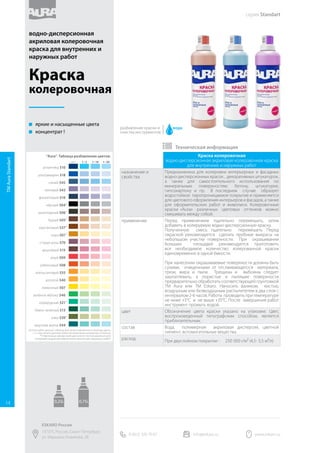 Satin
краска для обоев и структурных поверхностей
info
•	 Матовая краска для обоев и структурных покрытий.
•	 Тонкослойная.
•	 Идеально прокрашивает и подчёркивает рисунок обоев.
•	 Позволяет перекрашивать поверхность несколько раз.
•	 Допускает влажную уборку (II класс износостойкости по DIN
EN 13300).
•	 Сертифицирована для детских и медицинских учреждений.
•	 Паропроницаемая.
•	 Колеруется по системе Eskarocolor в пастельные и
насыщенные тона (База А, TR).
подготовка
поверхности
После наклеивания обоев, окраску проводить не ранее, чем
через 24 часа. При работах по минеральным основаниям
окрашиваемая поверхность должна быть сухой, чистой и
прочной. Перед окраской рабочую поверхность очистить
от пыли, меловых и известковых побелок, непрочных
штукатурных и шпатлевочных покрытий, масляных, битумных и
других загрязнений. В случае поражения поверхности грибком
или плесенью – обработать санирующим составом Eskaro Biotol
E или Eskaro Biotol Spray, соблюдая рекомендации на этикетке.
Имеющиеся дефекты поверхности (выбоины и трещины)
следует выровнять шпатлевкой. Для получения качественного
и долговечного покрытия, а также для выравнивания
впитывающей способности, окрашиваемое основание
рекомендуется предварительно обработать грунтом ТМ Aura
или ТМ Eskaro.
нанесение Перед применением краску тщательно перемешать. Наносить
валиком, кистью или безвоздушным распылителем (сопло
0,021-0,031”, давление 150-180 бар) в 2 слоя. Работы проводить
при температуре окружающего воздуха и основания от +5ºС
до + 35ºС. Второй слой краски наносить через 1-2 часа после
нанесения первого.
цвет База А — белый; можно использовать в качестве белой краски
или для колеровки. База TR – полупрозрачный; использовать
только после колеровки!
колеровка Машинная по системе Eskarocolor в пастельные (база А) и
насыщенные тона (база TR), ручная – колеровочными красками
или универсальными колер пастами ТМ Aura.
расход 11-13 м²/л на один слой. Расход зависит от типа и подготовки
поверхности и способа нанесения.
время высыхания 1-2 часа при температуре +20°C и относительной влажности
воздуха 65%. При уменьшении температуры или увеличении
влажности время высыхания соответственно увеличивается.
Заданныйуровеньустойчивостипокрытиякмытьюдостигается
через 2 недели после полного высыхания краски.
состав Дисперсия акрилового сополимера, диоксид титана,
наполнители, функциональные добавки, вода.
срок хранения В заводской невскрытой упаковке - 24 месяца от даты
изготовления.
рабочие инструменты Кисть, валик велюровый или меховой с коротким ворсом,
безвоздушный распылитель.
 