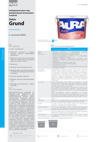 Faktura
фасадная фактурная краска с армирующими волокнами
info
•	 Матовая водно-дисперсионная краска c армирующими
волокнами для фасадов и помещений с повышенной
влажностью.
•	 Легко раскатывается валиком, образуя покрытие с лёгким
рельефным рисунком, которое не требует доработки
другими инструментами.
•	 Укрывает за один слой.
•	 Визуально скрывает дефекты поверхности.
•	 Образует трещиностойкое покрытие с отличной
атмосферостойкостью, низким водопоглощением и хорошей
паропроницаемостью.
•	 Колеруется по системе Eskarocolor в пастельные тона (база А).
подготовка
поверхности
Окрашиваемая поверхность должна быть сухой, чистой и
прочной. Перед окраской рабочую поверхность очистить
от пыли, меловых и известковых побелок, непрочных
штукатурных и шпатлевочных покрытий, масляных, битумных и
других загрязнений. В случае поражения поверхности грибком
или плесенью – обработать санирующим составом Eskaro
Biotol E или Biotol Spray, соблюдая рекомендации на этикетке.
Имеющиеся дефекты поверхности (выбоины и трещины)
следует выровнять шпатлевкой. Для получения качественного
и долговечного покрытия, а также для выравнивания
впитывающей способности, окрашиваемое основание
рекомендуется предварительно обработать грунтом ТМ Aura
или ТМ Eskaro.
нанесение Перед применением краску тщательно перемешать. Наносить
в 1-2 слоя меховым или велюровым валиком. Возможно
нанесение при помощи воздушного распылителя, при этом
структура покрытия будет менее выражена, чем при нанесении
ручным инструментом . Второй слой краски наносить через
1-2 часа после нанесения первого. Работы проводить при
температуре окружающего воздуха и основания не ниже +5ºС
и не выше +35ºС. Запрещается окрашивать фасады во время
дождя, тумана или изморози.
цвет Белый.
колеровка Машинная по системе Eskarocolor в пастельные тона (база А),
ручная – колеровочными красками или универсальными колер
пастами ТМ Aura.
расход 0,25 – 0,45 л/ м² на один слой. Расход зависит от типа и
подготовки поверхности и способа нанесения. Точную
величину расхода можно определить при пробном нанесении
на объекте.
время высыхания 1-2 часа при температуре + 20°C и относительной влажности
воздуха 65%. При уменьшении температуры или увеличении
влажности время высыхания соответственно увеличивается.
состав Дисперсия акрилового сополимера, диоксид титана,
наполнители, армирующие волокна, функциональные добавки,
вода.
срок хранения В заводской невскрытой упаковке - 24 месяца от даты
изготовления.
рабочие инструменты Валик велюровый или меховой с длиной ворса от 20 мм.,
воздушный распылитель.
 
