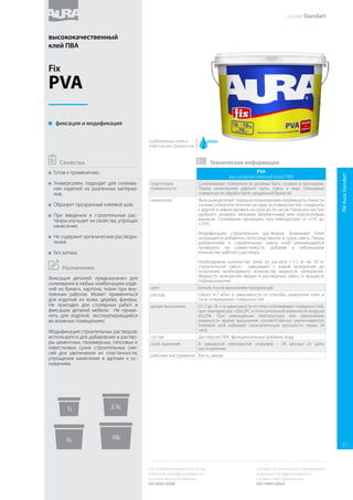 Struktur
структурная краска для фасадов и интерьеров
info
•	 Готовая к применению структурная акрилатная краска.
•	 Легко раскатывается.
•	 Образует матовое рельефное покрытие, стойкое к
атмосферным воздействиям.
•	 Обладает высокой паропроницаемостью.
•	 Скрывает дефекты поверхности.
•	 При нанесении валиком создает характерный четко
выраженный рисунок.
•	 Колеруется по системе Eskarocolor в пастельные тона (База А).
подготовка
поверхности
Окрашиваемая поверхность должна быть сухой, чистой и
прочной. Перед окраской рабочую поверхность очистить
от пыли, меловых и известковых побелок, непрочных
штукатурных и шпатлевочных покрытий, масляных, битумных
и других загрязнений. В случае поражения поверхности
грибком или плесенью – обработать санирующим составом
Eskaro Biotol E или Biotol Spray, соблюдая рекомендации на
этикетке. Имеющиеся дефекты поверхности (выбоины и
трещины) следует выровнять шпатлевкой. Для упрощения
получения качественного и долговечного покрытия, а также
для выравнивания впитывающей способности, окрашиваемое
основание рекомендуется предварительно обработать
колеруемым грунтом под декоративные штукатурки и краски
Aura Dekor Grund.
нанесение Перед применением краску тщательно перемешать.
Наносить в 1-2 слоя поролоновым, меховым, фактурным
валиком, воздушным распылителем, кельмой или шпателем
из нержавеющей стали. Толщина слоя не должна превышать
2 мм. Второй слой наносить через 2-6 часов. Декоративную
структуру создавать фактурными валиками, кистью, зубчатым
шпателем, гладилкой и др. Работы проводить при температуре
окружающего воздуха и основания не ниже +5ºС и не выше
+35ºС. Запрещается окрашивать фасады во время дождя, тумана
или изморози.
цвет Белый.
колеровка Машинная по системе Eskarocolor в пастельные тона (база А),
ручная – колеровочными красками или универсальными колер
пастами ТМ Aura.
расход 2–3 м²/л на один слой. Расход зависит от метода нанесения.
время высыхания В зависимости от толщины, сухая на поверхности через 2 –
6 часов при +20°С и относительной влажности воздуха 65%.
Полностью сухая для перекрашивания – через 1 – 2 дня. При
уменьшении температуры или увеличении влажности время
высыхания соответственно увеличивается.
состав Дисперсия акрилового сополимера, диоксид титана,
наполнители, функциональные добавки, вода.
срок хранения В заводской невскрытой упаковке - 24 месяца от даты
изготовления.
рабочие инструменты Поролоновый, меховой, структурный валик, кельма, шпатель из
нержавеющей стали, воздушный распылитель.
 