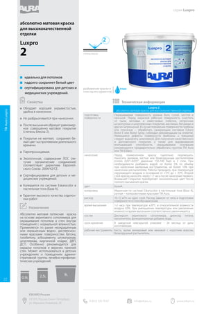 PVA
высококачественный клей ПВА
подготовка
поверхности
Склеиваемые поверхности должны быть сухими и прочными.
Перед нанесением удалите пыль, грязь и жир, глянцевые
поверхности обработайте наждачной бумагой.
нанесение Фиксациядеталей: передиспользованиемперемешать.Нанести
тонким слоем или точечно на одну из поверхностей, соединить
с другой и зафиксировать на срок до 24 часов. Наносить кистью
удобного размера, меховым (веревочным) или поролоновым
валиком. Склеивание проводить при температуре от +5ºС до
+35ºС.
Модификация строительных растворов: Внимание! Клей
запрещается добавлять непосредственно в сухую смесь. Перед
добавлением в строительные смеси клей рекомендуется
проверить на совместимость, добавив к небольшому
количеству рабочего раствора.
Необходимое количество клея, из расчета 1-1,5 кг на 10 кг
строительной смеси, смешивают с водой затворения до
получения необходимого количества жидкости затворения.
Жидкость затворения вводят в растворную смесь в процессе
перемешивания.
цвет Белый, после высыхания прозрачный.
расход Около 4-7 м²/кг в зависимости от способа нанесения клея и
типа склеиваемых поверхностей.
время высыхания От 2 до 24 ч. в зависимости от типа склеиваемых поверхностей,
при температуре +20±2ºC и относительной влажности воздуха
65±5%. При уменьшении температуры или увеличении
влажности время высыхания соответственно увеличивается.
Клеевой шов набирает окончательную прочность через 24
часа.
состав Дисперсия ПВА, функциональные добавки, вода.
срок хранения В заводской невскрытой упаковке - 24 месяца от даты
изготовления.
рабочие инструменты Кисть, валик.
 
