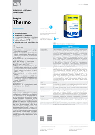 Remix Aqua 30
акриловая декоративная эмаль для внутренних и
наружных работ
подготовка
поверхности
Окрашиваемая поверхность должна быть обезжиренной,
сухой, очищенной от отслаивающихся покрытий, грязи и
пыли, ржавчины. Ранее окрашенные гладкие поверхности
обработать наждачной бумагой до матовости. Неокрашенные
металлические поверхности загрунтовать. В случае
поражения минеральных и деревянных поверхностей грибком
или плесенью – обработать санирующим составом Eskaro
Biotol E или Biotol Spray, соблюдая рекомендации на этикетке.
Имеющиеся дефекты поверхности (выбоины и трещины)
следует выровнять шпатлевкой. Для получения качественного
и долговечного покрытия, а также для выравнивания
впитывающей способности, окрашиваемые минеральные
основания и гипсокартон рекомендуется предварительно
обработать грунтом ТМ Aura или ТМ Eskaro.
нанесение Перед применением эмаль тщательно перемешать. Наносить
валиком, кистью, воздушным или безвоздушным распылителем.
При необходимости разбавить водой: не более 5% по объёму
при нанесении малярным инструментом, не более 10% при
нанесении распылителем. Работы проводить при температуре
окружающего воздуха и основания от +5ºС до +35ºС. Внимание!
Покрытие приобретает окончательный цвет после полного
высыхания эмали. Окончательный набор прочности покрытия
достигается не менее, чем через 2 недели после полного
высыхания.
цвет База А — белый; можно использовать в качестве белой краски
или для колеровки. База TR – полупрозрачный; использовать
только в колерованном виде!
колеровка Машинная по системе Eskarocolor в пастельные (база А) и
насыщенные тона (база TR), ручная – колеровочными красками
или универсальными колер пастами ТМ Aura.
расход 9–11 м²/л на один слой. Расход зависит от типа и подготовки
поверхности и способа нанесения.
время высыхания От пыли - 1,5 - 2 часа. Готово к нанесению второго слоя через 5-6
часов при температуре +20±2ºС и относительной влажности
воздуха 65±5%. При уменьшении температуры или увеличении
влажности время высыхания соответственно увеличивается.
состав Дисперсия акрилового сополимера, диоксид титана,
наполнители, функциональные добавки, вода.
срок хранения В заводской невскрытой упаковке - 36 месяцев от даты
изготовления.
рабочие инструменты Кисть, валик велюровый или меховой с коротким ворсом,
воздушный, безвоздушный распылитель.
 