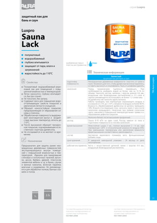 Interior Lack
декоративно-защитный интерьерный лак
подготовка
поверхности
Неокрашенные деревянные поверхности: очистить от грязи и
пыли. Увлажнить для того, чтобы древесные волокна поднялись,
оставить высохнуть и отшлифовать. Пыль от шлифовки удалить.
Ранее окрашенные деревянные поверхности: старые,
отслаивающиеся покрытия полностью удалить, отшлифовать
поверхность шкуркой, пыль от шлифовки удалить.
Минеральные поверхности: окрашиваемая поверхность
должна быть сухой, чистой и прочной. Основания с высокой
впитывающей способностью загрунтовать грунтом ТМ AURA
в соответствии с инструкцией по применению. В случае
поражения поверхности грибком или плесенью – обработать
санирующим составом Eskaro Biotol E или Biotol Spray, соблюдая
рекомендации на этикетке.
нанесение Перед применением тщательно перемешать. При
необходимости, разбавить водой не более, чем на 10 % по
объему. Наносить кистью, валиком с ворсом длиной 4-6 мм.,
воздушным или безвоздушным распылителем в 2-3 слоя.
На древесину лак наносить вдоль волокон. При нанесении
колерованного лака поверхность рекомендуется обрабатывать
непрерывно от края к краю, а при обработке больших
поверхностей – несколько досок одновременно.
Работы проводить при температуре окружающего воздуха и
основания от +5ºС до +35ºС и влажности воздуха не более 80 %.
Влажность обрабатываемой древесины не должна превышать
18%. Второй и последующие слои наносить через 2 часа после
нанесения предыдущего. Нанесение при прямом солнечном
свете, сквозняке и повышенной температуре может привести к
образованию дефектов покрытия.
цвет Молочно-белый, после высыхания прозрачный.
колеровка Машинная – по системе Eskarocolor.
Внимание!
Окончательный цвет покрытия зависит от породы и оттенка
древесины, а также количества слоев лака. Перед нанесением
колерованного лака для проверки оттенка рекомендуется
сделать контрольную выкраску.
расход Около 12-15 м²/л на один слой. Расход зависит от типа и
подготовки поверхности и способа нанесения.
время высыхания Межслойная сушка 2 час., полное высыхание 2 - 4 час. при
температуре +20°C и относительной влажности воздуха 65%.
При уменьшении температуры или увеличении влажности
время высыхания соответственно увеличивается.
состав Дисперсия акрилового полимера, воск, УФ-фильтр,
функциональные добавки, вода.
срок хранения В заводской невскрытой упаковке - 24 месяца от даты
изготовления.
рабочие инструменты Кисть с искусственной щетиной, валик с ворсом 4-6 мм.,
воздушный, безвоздушный распылитель.
 