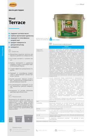 Terrace
масло для террас
подготовка
поверхности
Влажность древесины не должна превышать 20%. Работы
проводить при температуре не ниже 5°C, относительной
влажности до 80%. Поверхность тщательно очистить от грязи,
жира и пыли. Древесина не должна содержать грибковых
повреждений. Потемневшие участки древесины очистить,
прогнившие доски заменить. Для очистки и отбеливания
древесины используйте чистящее средство Wood Cleaner. После
очистки поверхность необходимо тщательно вымыть чистой
водой и высушить. Для грунтования новой или очищенной от
старого покрытия древесины, в том числе и под колерованный
состав, использовать только грунт Biostop в соответствии с
инструкцией по применению. Для крепления обработанных
деревянных элементов использовать оцинкованные крепежные
детали. Необработанные металлические детали (шляпки гвоздей,
скрепки) предварительно обработать антикоррозионным
грунтом. Обработку наружных поверхностей производить
так, чтобы поверхность успела высохнуть до выпадения
вечерней росы. Работы не рекомендуется проводить при
прямом солнечном свете, повышенной температуре. Результат
применения деревозащитных составов зависит от полноценного
использования конструкционных методов защиты деревянных
поверхностей.
нанесение Состав перемешать перед применением и перемешивать в
течение использования. Наносить в 1-2 слоя при температуре
не ниже +5°С и влажности воздуха ниже 80%. Наносить состав
равномерно от края до края, вдоль волокон древесины, не
допуская образования незащищенных участков и швов. Излишки
невпитавшегося состава необходимо сразу удалить тряпкой.
Следующий слой наносить после того, как масло впитается
в древесину. Невпитавшееся масло удалить с поверхности
тряпкой. Особенно тщательно обработать торцы и поверхности,
вступающие в непосредственный контакт с влагой. Перед
установкой настила рекомендуем обработать и обратную
сторону досок. Поверхности, подвергающиеся атмосферным
воздействиям круглый год, рекомендуется обрабатывать
ежегодно. Для однородного окрашивания больших площадей
рекомендуется смешать необходимое количество продукта в
одной емкости.
Уход за окрашенной поверхностью: для очистки использовать
воду или нейтральное моющее средство (рН 6–8).
цвет Бесцветный.
колеровка Машинная колеровка по системе Eskarocolor (цветовая карта
Wood Color). Конечный тон зависит от породы древесины,
количества слоёв, выполнения рекомендации по использованию
грунта Biostop и инструментов нанесения.
расход 9-12 м²/л на каждый слой.
время высыхания 5 - 10 ч при 20°C и относительной влажности воздуха 50%. На
продолжительность высыхания влияет пористость поверхности
и толщина слоя.
состав Льняное масло, тунговое масло, воск, биоцид, функциональные
добавки, уайт-спирит.
срок хранения В заводской невскрытой упаковке - 60 месяцев от даты
изготовления.
рабочие инструменты Кисть, губка.
 