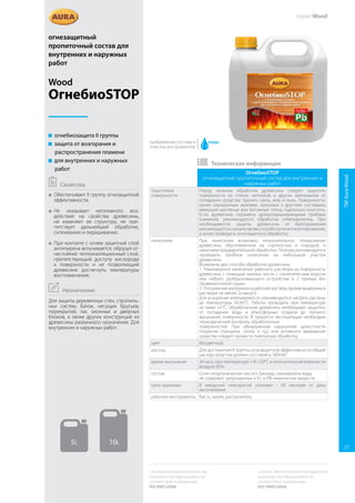 ОгнебиоSTOP
огнезащитный пропиточный состав для внутренних и
наружных работ
подготовка
поверхности
Перед началом обработки древесины следует защитить
поверхности из стекла, металлов и других материалов от
попадания средства. Удалить грязь, жир и пыль. Поверхности,
ранее окрашенные эмалями, красками и другими составами,
имеющие масляные или битумные пятна, тщательно очистить.
Если древесина поражена древоокрашивающими грибами
(синевой), рекомендуется обработка отбеливателем. При
необходимости защиты древесины от биопоражений
рекомендуетсясначалапровестиработыпоантисептированию,
а затем проводить огнезащитную обработку.
нанесение При нанесении возможно незначительное тонирование
древесины, обусловленное ее сортностью и породой, и
наличием предварительной обработки. Поэтому рекомендуется
проводить пробное нанесение на небольшой участок
древесины.
Возможны два способа обработки древесины:
1. Равномерное нанесение рабочего раствора на поверхность
древесины с помощью валика, кисти с синтетическим ворсом
или любого разбрызгивающего устройства в 2 приема без
промежуточной сушки.
2. Погружение материала в рабочий раствор (время выдержки в
растворе не менее 2х минут).
Для ускорения впитываемости рекомендуется нагреть раствор
до температуры 50-60°C. Работы проводить при температуре
не ниже +5°C. Обработанную древесину необходимо защитить
от попадания воды и атмосферных осадков до полного
высыхания поверхности. В процессе эксплуатации необходим
периодический контроль обработанных
поверхностей. При обнаружении нарушений целостности
покрытия (трещины, сколы и т.д.) или активного вымывания
средства следует провести повторную обработку.
цвет Бесцветный.
расход Для достижения II группы огнезащитной эффективности общий
расход средства должен составлять 300г/м².
время высыхания 24 часа, при температуре +16 +20°C и относительной влажности
воздуха 60%.
состав Соли неорганических кислот, биоцид, смачиватель вода,
не содержит запрещенных в ЕС и РФ химических веществ.
срок хранения В заводской невскрытой упаковке - 60 месяцев от даты
изготовления.
рабочие инструменты Кисть, валик, распылитель.
 