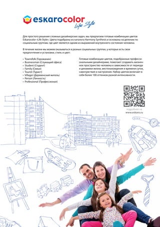 Краска интерьерная
глубокоматовая белоснежная краска для стен и потолков
info
•	 Белоснежная водно - дисперсионная краска для стен и
потолков в сухих помещениях и помещениях с нормальной
влажностью.
•	 Удобна в нанесении, легко раскатывается.
•	 Обладает высокой укрывистостью и адгезией к основанию.
•	 После высыхания образует равномерное, совершенно матовое
покрытие, устойчивое к сухому истиранию.
•	 Паропроницаемая, не препятствует естественному дыханию
поверхностей.
•	 Сертифицирована для детских и медицинских учреждений.
подготовка
поверхности
Окрашиваемая поверхность должна быть сухой, чистой и
прочной. Перед окраской рабочую поверхность очистить от
пыли, меловых и известковых побелок, непрочных штукатурных
и шпатлевочных покрытий, масляных, битумных и других
загрязнений. В случае поражения поверхности грибком или
плесенью – обработать санирующим составом Eskaro Biotol E или
Biotol Spray, соблюдая рекомендации на этикетке. Имеющиеся
дефекты поверхности (выбоины и трещины) следует выровнять
шпатлевкой. Для получения качественного и долговечного
покрытия, а также для выравнивания впитывающей способности,
окрашиваемое основание рекомендуется предварительно
обработать грунтом ТМ Aura или ТМ Eskaro. При окраске
впитывающих поверхностей, обоев и прочих рулонных
материалов предварительное грунтование обязательно.
нанесение Перед применением краску тщательно перемешать. Наносить
валиком, кистью или безвоздушным распылителем (сопло
0,021-0,031”, давление 150-180 бар) в 2 слоя. Работы проводить
при температуре окружающего воздуха и основания от +5ºС
до +35ºС. Второй слой краски наносить через 1-2 часа после
нанесения первого.
цвет Белый.
колеровка Ручная колеровочными красками или универсальными колер
пастами ТМ Aura. Рекомендуем тонировать сразу весь объем
используемой краски в одной емкости.
расход Расход зависит от типа, подготовки поверхности и способа
нанесения: 7-10,5 м²/ литр (5 - 7 м²/кг) по большинству неровных
и впитывающих общестроительных оснований; 9-12 м²/ литр
(6 - 8 м²/кг) по ровным невпитывающим поверхностям. Точную
величину расхода можно определить при пробном нанесении
на объекте.
время высыхания 1-2 часа при температуре +20°C и относительной влажности
воздуха 65%. При уменьшении температуры или увеличении
влажности время высыхания соответственно увеличивается.
состав Дисперсия акрилового сополимера, диоксид титана,
наполнители, функциональные добавки, вода.
срок хранения В заводской невскрытой упаковке - 24 месяца от даты
изготовления.
рабочие инструменты Кисть, валик велюровый или меховой с коротким ворсом,
безвоздушный распылитель.
 