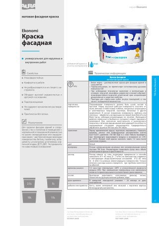 Краска фасадная
матовая фасадная краска
info
•	 Белая водно - дисперсионная краска для фасадов зданий и
сооружений.
•	 Паропроницаемая, не препятствует естественному дыханию
поверхностей.
•	 При соблюдении технологии нанесения и эксплуатации в
условиях открытой атмосферы умеренного климата образует
атмосферостойкое покрытие, длительный срок сохраняющее
декоративные и защитные свойства.
•	 Пригодна для отделочных работ внутри помещений, в том
числе с повышенной влажностью.
подготовка
поверхности
Окрашиваемая поверхность должна быть сухой, чистой и
прочной. Перед окраской рабочую поверхность очистить от
пыли, меловых и известковых побелок, непрочных штукатурных
и шпатлевочных покрытий, масляных, битумных и других
загрязнений. В случае поражения поверхности грибком или
плесенью – обработать санирующим составом Eskaro Biotol E или
Biotol Spray, соблюдая рекомендации на этикетке. Имеющиеся
дефекты поверхности (выбоины и трещины) следует выровнять
шпатлевкой. Для получения качественного и долговечного
покрытия, а также для выравнивания впитывающей способности,
окрашиваемое основание рекомендуется предварительно
обработать грунтом ТМ Aura или ТМ Eskaro.
нанесение Перед применением краску тщательно перемешать. Наносить
валиком, кистью или безвоздушным распылителем (сопло
0,021-0,031”, давление 150-180 бар) в 2 слоя. Работы проводить
при температуре окружающего воздуха и основания от +5ºС
до +35ºС. Второй слой краски наносить через 1-2 часа после
нанесения первого.
цвет Белый.
колеровка Ручная колеровочными красками или универсальными колер
пастами ТМ Aura. Рекомендуем тонировать сразу весь объем
используемой краски в одной емкости.
расход Расход зависит от типа, подготовки поверхности и способа
нанесения: 8-11 м²/ литр (5 - 7 м²/кг) по большинству неровных
и впитывающих общестроительных оснований; 9-12 м²/ литр
(6 - 8 м²/кг) по ровным невпитывающим поверхностям. Точную
величину расхода можно определить при пробном нанесении
на объекте.
время высыхания 1-2 часа при температуре +20°C и относительной влажности
воздуха 65%. При уменьшении температуры или увеличении
влажности время высыхания соответственно увеличивается.
состав Дисперсия акрилового сополимера, диоксид титана,
наполнители, функциональные добавки, вода.
срок хранения В заводской невскрытой упаковке - 24 месяца от даты
изготовления.
рабочие инструменты Кисть, валик велюровый или меховой с коротким ворсом,
безвоздушный распылитель.
 