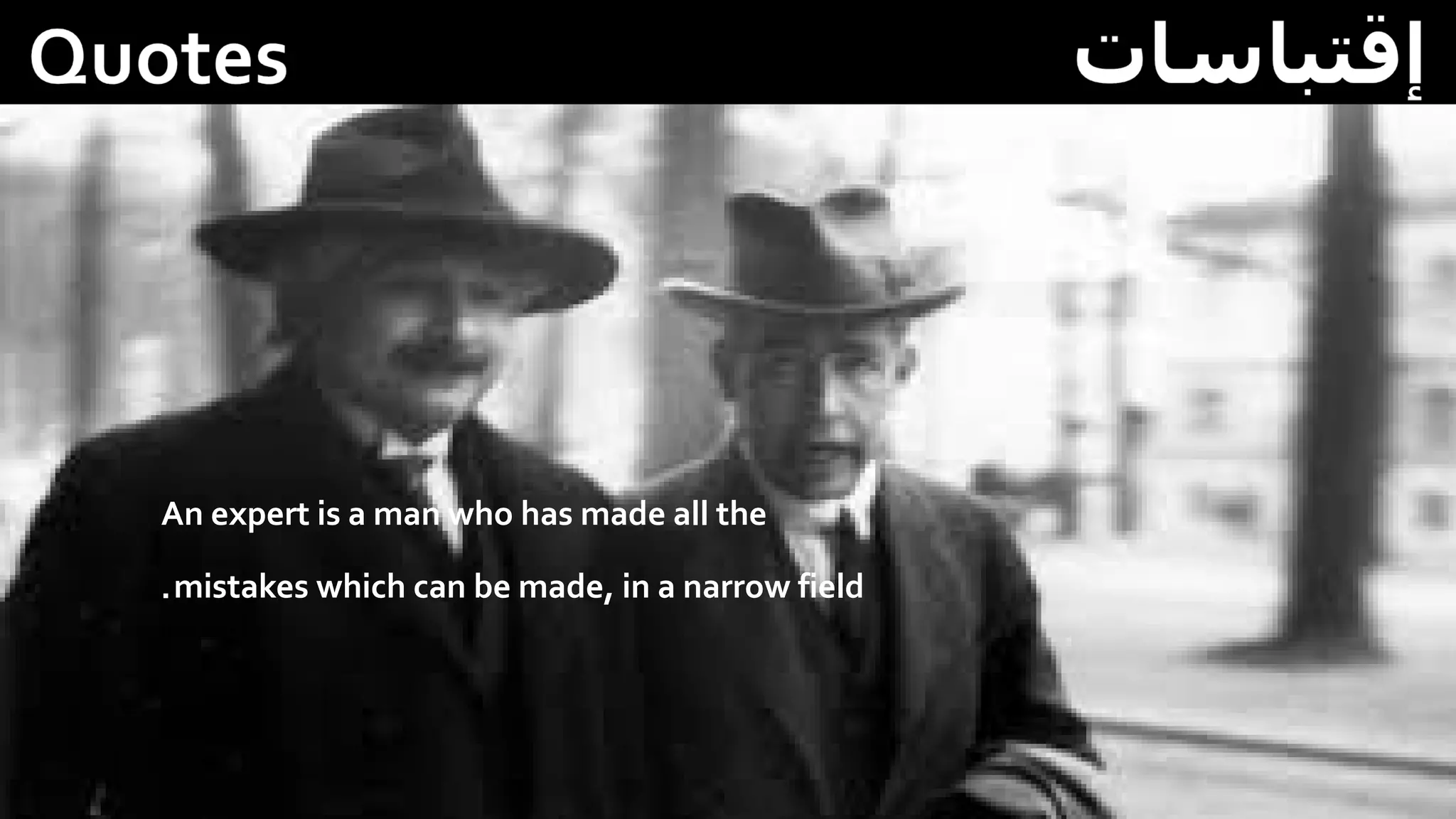 An expert is a man who has made all the
mistakes which can be made, in a narrow field.
Niels Bohr
 