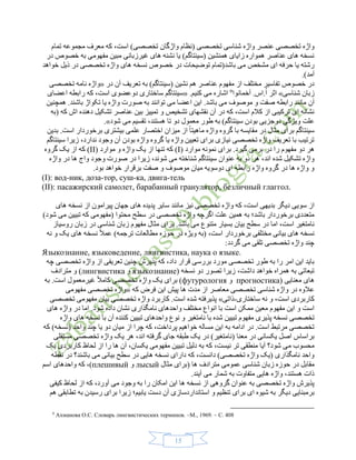 15
‫عنصر‬ ‫تخصصی‬ ‫واژه‬‫تخصصی‬ ‫شناسی‬ ‫واژه‬‫تمام‬ ‫مجموعه‬ ‫معرف‬ ‫که‬ ،‫است‬ )‫تخصصی‬ ‫واژگان‬ ‫(نظام‬
‫مفهومی‬ ‫مبین‬ ‫غیرزبانی‬ ‫های‬ ‫نشنه‬ ‫یا‬ )‫(سینتاگم‬ ‫همنشین‬ ‫زایای‬ ‫همواره‬ ‫عناصر‬ ‫های‬ ‫نسخه‬‫خص‬ ‫به‬‫وص‬‫در‬
‫مشخص‬ ‫ای‬ ‫حرفه‬ ‫یا‬ ‫رشته‬‫خواهد‬ ‫ذیل‬ ‫در‬ ‫تخصصی‬ ‫واژه‬ ‫های‬ ‫نسخه‬ ‫خصوص‬ ‫در‬ ‫توضیحات‬ ‫باشد(تمام‬ ‫می‬
)‫آمد‬.
‫عن‬ ‫مفهوم‬ ‫از‬ ‫مختلف‬ ‫تفاسیر‬ ‫خصوص‬ ‫در‬‫ا‬‫در‬ ‫آن‬ ‫تعریف‬ ‫به‬ )‫(سینتاگم‬ ‫نشین‬ ‫هم‬ ‫صر‬«‫تخصصی‬ ‫نامه‬ ‫واژه‬
‫شناسی‬ ‫زبان‬»‫آخمانوا‬ .‫.اس‬ُ‫ا‬ ‫اثر‬9
.‫کنیم‬ ‫می‬ ‫اشاره‬«،‫است‬ ‫دوعضوی‬ ‫ساختاری‬ ‫سینتاگم‬‫اعضای‬ ‫رابطه‬ ‫که‬
‫آن‬.‫باشند‬ ‫تکواژ‬ ‫یا‬ ‫واژه‬ ‫صورت‬ ‫به‬ ‫توانند‬ ‫می‬ ‫اعضا‬ ‫این‬ .‫باشد‬ ‫می‬ ‫موصوف‬ ‫و‬ ‫صفت‬ ‫رابطه‬ ‫مانند‬‫همچنین‬
‫که‬ ‫اش‬ ‫دهنده‬ ‫تشکیل‬ ‫عناصر‬ ‫بین‬ ‫تمییز‬ ‫و‬ ‫تشخیص‬ ‫نقشهای‬ ‫آن‬ ‫در‬ ‫که‬ ،‫است‬ ‫کالم‬ ‫از‬ ‫ترکیبی‬ ‫ای‬ ‫نشانه‬(‫به‬
‫دو‬ ‫ویژگی‬ ‫علت‬‫شود‬ ‫می‬ ‫تقسیم‬ ،‫هستند‬ ‫تا‬ ‫دو‬ ‫معمول‬ ‫طور‬ ‫به‬ )‫سینتاگم‬ ‫بودن‬ ‫جزیی‬.»
‫بدین‬ .‫است‬ ‫برخوردار‬ ‫بیشتری‬ ‫علمی‬ ‫اختصار‬ ‫میزان‬ ‫از‬ ً‫ا‬‫ماهیت‬ ‫واژه‬ ‫گروه‬ ‫با‬ ‫مقایسه‬ ‫در‬ ‫مثال‬ ‫برای‬ ‫سینتاگم‬
‫سینتاگم‬ ‫زیرا‬ ،‫ندارد‬ ‫وجود‬ ‫آن‬ ‫بودن‬ ‫واژه‬ ‫گروه‬ ‫یا‬ ‫واژه‬ ‫تعیین‬ ‫برای‬ ‫نیازی‬ ‫تخصصی‬ ‫واژه‬ ‫تعریف‬ ‫با‬ ‫ترتیب‬
‫دو‬ ‫هر‬.‫گیرد‬ ‫برمی‬ ‫در‬ ‫را‬ ‫مفهوم‬‫نمونه‬ ‫برای‬‫موارد‬(I)‫که‬‫تنها‬( ‫موارد‬ ‫و‬ ‫واژه‬ ‫یک‬ ‫از‬II)‫که‬‫گروه‬ ‫یک‬ ‫از‬
‫اند‬ ‫شده‬ ‫تشکیل‬ ‫واژه‬‫واژه‬ ‫در‬ ‫ها‬ ‫واج‬ ‫وجود‬ ‫صورت‬ ‫در‬ ‫زیرا‬ ،‫شوند‬ ‫می‬ ‫شناخته‬ ‫سینتاگم‬ ‫عنوان‬ ‫به‬ ‫دو‬ ‫هر‬ ،
.‫بود‬ ‫خواهد‬ ‫برقرار‬ ‫صفت‬ ‫و‬ ‫موصوف‬ ‫میان‬ ‫دوسویه‬ ‫ای‬ ‫رابطه‬ ‫واژه‬ ‫گروه‬ ‫در‬ ‫ها‬ ‫واژه‬ ‫و‬
(I): вод-ник, доза-тор, суш-ка, двига-тель
(II): пасажирский самолет, барабанный гранулятор, безличный глаггол.
‫دیگر‬ ‫سویی‬ ‫از‬‫سایر‬ ‫مانند‬ ‫نیز‬ ‫تخصصی‬ ‫واژه‬ ‫که‬ ،‫است‬ ‫بدیهی‬‫های‬ ‫نسخه‬ ‫از‬ ‫پیرامون‬ ‫جهان‬ ‫های‬ ‫پدیده‬
‫در‬ ‫تخصصی‬ ‫واژه‬ ‫اگرچه‬ ‫علت‬ ‫همین‬ ‫به‬ ‫باشد؛‬ ‫برخوردار‬ ‫متعددی‬)‫شود‬ ‫می‬ ‫تبیین‬ ‫که‬ ‫(مفهومی‬ ‫محتوا‬ ‫سطح‬
‫متنوع‬ ‫بسیار‬ ‫بیان‬ ‫سطح‬ ‫در‬ ‫اما‬ ،‫است‬ ‫نامتغیر‬‫باشد‬ ‫می‬‫روسی‬ ‫زبان‬ ‫در‬ ‫شناسی‬ ‫زبان‬ ‫مفهوم‬ ‫مثال‬ ‫برای‬ .‫از‬
‫نه‬ ‫و‬ ‫یک‬ ‫های‬ ‫نسخه‬ ً‫ال‬‫عم‬ )‫ترجمه‬ ‫مطالعات‬ ‫حوزه‬ ‫در‬ ‫ویژه‬ ‫(به‬ ،‫است‬ ‫برخوردار‬ ‫مختلفی‬ ‫بیانی‬ ‫های‬ ‫نسخه‬
:‫گردد‬ ‫می‬ ‫تلقی‬ ‫تخصصی‬ ‫واژه‬ ‫چند‬
Языкознание, языковедение, лингвистика, наука о языке.
‫چه‬ ‫تخصصی‬ ‫واژه‬ ‫از‬ ‫تعریفی‬ ‫چنین‬ ‫پذیرش‬ ‫که‬ ،‫داد‬ ‫قرار‬ ‫بررسی‬ ‫مورد‬ ‫تخصصی‬ ‫طور‬ ‫به‬ ‫را‬ ‫امر‬ ‫این‬ ‫باید‬
( ‫نسخه‬ ‫دو‬ ‫تصور‬ ‫زیرا‬ ،‫داشت‬ ‫خواهد‬ ‫همراه‬ ‫به‬ ‫تبعاتی‬языкознание‫و‬лингвистика‫مترادف‬ ‫و‬ )
( ‫معنایی‬ ‫های‬прогностика‫و‬футурология).‫است‬ ‫غیرمعمول‬ ً‫ال‬‫کام‬ ‫تخصصی‬ ‫واژه‬ ‫یک‬ ‫برای‬‫به‬
‫پیش‬ ‫ها‬ ‫مدت‬ ‫از‬ ‫معاصر‬ ‫تخصصی‬ ‫شناسی‬ ‫واژه‬ ‫در‬ ‫عالوه‬‫که‬ ‫فرض‬ ‫این‬«‫مفهومی‬ ‫تخصصی‬ ‫واژه‬
‫ساختاری‬ ‫نه‬ ‫و‬ ،‫است‬ ‫کاربردی‬-‫ذاتی‬»‫تخصصی‬ ‫مفهومی‬ ‫بیان‬ ‫تخصصی‬ ‫واژه‬ ‫کاربرد‬ .‫است‬ ‫شده‬ ‫پذیرفته‬
‫واحدها‬ ‫مختلف‬ ‫انواع‬ ‫با‬ ‫است‬ ‫ممکن‬ ‫معین‬ ‫مفهوم‬ ‫این‬ ‫و‬ ‫است‬‫های‬ ‫واژه‬ ‫در‬ ‫اما‬ .‫شود‬ ‫داده‬ ‫نشان‬ ‫نامگذاری‬ ‫ی‬
‫نسخه‬ ‫تخصصی‬‫پذیری‬‫نامتغیر‬ ‫با‬ ‫شده‬ ‫تبیین‬ ‫مفهوم‬‫واژه‬ ‫های‬ ‫نسخه‬ ‫با‬ ‫آن‬ ‫کننده‬ ‫تبیین‬ ‫واحدهای‬ ‫نوع‬ ‫و‬
‫که‬ )‫(نسخه‬ ‫واحد‬ ‫چند‬ ‫یا‬ ‫دو‬ ‫میان‬ ‫از‬ ‫چرا‬ ‫که‬ ،‫پرداخت‬ ‫خواهیم‬ ‫مساله‬ ‫این‬ ‫به‬ ‫ادامه‬ ‫در‬ .‫است‬ ‫مرتبط‬ ‫تخصصی‬
‫(نام‬ ‫معنا‬ ‫در‬ ‫یکسانی‬ ‫اصل‬ ‫براساس‬‫مستقلی‬ ‫تخصصی‬ ‫واژه‬ ‫یک‬ ‫هر‬ ،‫اند‬ ‫گرفته‬ ‫جای‬ ‫طبقه‬ ‫یک‬ ‫در‬ )‫تغیر‬
‫م‬ ‫محسوب‬‫یک‬ ‫کاربردی‬ ‫لحاظ‬ ‫از‬ ‫را‬ ‫ها‬ ‫آن‬ ،‫یکسان‬ ‫مفهومی‬ ‫تبیین‬ ‫دلیل‬ ‫به‬ ‫که‬ ،‫نیست‬ ‫تر‬ ‫منطقی‬ ‫آیا‬ ‫شود؟‬ ‫ی‬
‫نقطه‬ ‫در‬ ‫باشند؟‬ ‫می‬ ‫بیانی‬ ‫سطح‬ ‫در‬ ‫هایی‬ ‫نسخه‬ ‫دارای‬ ‫که‬ ،‫دانست‬ )‫تخصصی‬ ‫واژه‬ ‫(یک‬ ‫نامگذاری‬ ‫واحد‬
‫م‬‫ق‬‫شن‬ ‫زبان‬ ‫حوزه‬ ‫در‬ ‫ابل‬‫اسی‬‫مثال‬ ‫(برای‬ ‫ها‬ ‫مترادف‬ ‫عمومی‬лысый‫و‬плешивый‫واحدهای‬ ‫که‬ ،)‫اسم‬
.‫آیند‬ ‫می‬ ‫شمار‬ ‫به‬ ‫متفاوت‬ ‫هایی‬ ‫واژه‬ ،‫هستند‬ ‫ذات‬
‫ها‬ ‫نسخه‬ ‫از‬ ‫گروهی‬ ‫عنوان‬ ‫به‬ ‫تخصصی‬ ‫واژه‬ ‫پذیرش‬‫کیفی‬ ‫لحاظ‬ ‫از‬ ‫که‬ ،‫آورد‬ ‫می‬ ‫وجود‬ ‫به‬ ‫را‬ ‫امکان‬ ‫این‬
‫به‬ ‫دیگر‬ ‫برمبنایی‬‫ای‬ ‫شیوه‬‫دس‬ ‫آن‬ ‫استانداردسازی‬ ‫و‬ ‫تنظیم‬ ‫برای‬‫هم‬ ‫تطابقی‬ ‫به‬ ‫رسیدن‬ ‫برای‬ ‫زیرا‬ ‫یابیم؛‬ ‫ت‬
9
Ахманова О.С. Словарь лингвистических терминов. –М., 1969. – С. 408
 