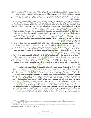 11
‫تخصصی‬ ‫واژه‬ ‫و‬ ‫مفهوم‬ ‫میان‬ ‫ارز‬‫الزم‬ ‫شرایط‬ ‫(شامل‬‫های‬ ‫مجموعه‬ ‫و‬ ‫استانداردها‬ ‫برای‬‫مختص‬‫های‬ ‫واژه‬
‫نا‬ ‫واحدهای‬ ‫گروه‬ ‫کل‬ ‫باید‬ )‫پیشنهادی‬ ‫تخصصی‬‫م‬‫براساس‬ ‫سپس‬ ‫و‬ ‫مشخص‬ ‫را‬ ‫مربوطه‬ ‫مفهوم‬ ‫گذاری‬
‫سای‬ ‫از‬ ‫بیش‬ ‫که‬ ،‫برگزید‬ ‫را‬ ‫ای‬ ‫گزینه‬ ‫متناسب‬ ‫معیارهای‬‫تخصصی‬ ‫واژه‬ ‫برای‬ ‫الزم‬ ‫های‬ ‫ویژگی‬ ‫از‬ ‫موارد‬ ‫ر‬
.‫باشد‬ ‫برخوردار‬
‫مفاهیم‬ ‫میان‬ ‫شدن‬ ‫قایل‬ ‫تمایز‬ ‫ضرورت‬«‫تخصصی‬ ‫شناسی‬ ‫واژه‬»‫و‬«‫تخصصی‬ ‫واژگان‬ ‫نظام‬»‫ادامه‬ ‫در‬
‫مو‬.‫گیرد‬ ‫می‬ ‫قرار‬ ‫تاکیید‬ ‫رد‬‫می‬ ،‫ما‬ ‫های‬ ‫آگاهی‬ ‫مند‬ ‫نظام‬ ‫سازماندهی‬ ‫و‬ ‫اطراف‬ ‫دنیای‬ ‫مندی‬ ‫نظام‬ ‫به‬ ‫توجه‬ ‫با‬
‫تم‬ ‫که‬ ،‫کرد‬ ‫فرض‬ ‫توان‬‫تخصصی‬ ‫های‬ ‫واژه‬ ‫ام‬‫عینی‬ ‫های‬ ‫حوزه‬ ‫درک‬ ‫های‬ ‫نظام‬ ‫مشابه‬،‫نظام‬ ‫نیز‬ ‫و‬ ‫مختلف‬
‫گاالوین‬ .‫ب.ان‬ .‫هستند‬ ‫مند‬10
.‫است‬ ‫نوشته‬ ‫بسیاری‬ ‫مطالب‬ ‫خصوص‬ ‫این‬ ‫در‬
‫علت‬ ‫همین‬ ‫به‬«‫تخصصی‬ ‫شناسی‬ ‫واژه‬»‫و‬«‫تخصصی‬ ‫واژگان‬ ‫نظام‬»‫عنوان‬ ‫به‬ ‫مدیدی‬ ‫های‬ ‫مدت‬ ‫برای‬
‫تدریج‬ ‫به‬ ‫اما‬ .‫رفتند‬ ‫می‬ ‫کار‬ ‫به‬ ‫یکدیگر‬ ‫مترادف‬‫یک‬ ‫تبیین‬ ‫به‬ ‫مختلف‬ ‫اشکال‬ ‫به‬ ‫که‬ ‫تخصصی‬ ‫های‬ ‫واژه‬
‫قرار‬ ‫استفاده‬ ‫مورد‬ ‫موضوع‬ ‫همان‬ ‫با‬ ‫مرتبط‬ ‫مختلف‬ ‫مفاهیم‬ ‫برای‬ ‫متمایز‬ ‫طور‬ ‫به‬ ،‫پرداختند‬ ‫می‬ ‫موضوع‬
‫کوبرین‬ .‫گرفتند.ار.یو‬11
‫نادیده‬ ‫با‬ ‫تنها‬ ‫وی‬ ‫دیدگاه‬ .‫نمود‬ ‫بندی‬ ‫چهارچوب‬ ‫مشخص‬ ‫طور‬ ‫به‬ ‫را‬ ‫تمایز‬ ‫این‬
:‫است‬ ‫پذیرش‬ ‫قابل‬ ‫زیر‬ ‫فرض‬ ‫گرفتن‬
«‫از‬ ‫فرمولیزه‬ ‫توصیفی‬ ‫همواره‬ ‫تخصصی‬ ‫واژگان‬ ‫نظام‬ ،‫است‬ ‫واقعی‬ ‫موضوعی‬ ‫تخصصی‬ ‫شناسی‬ ‫واژه‬ ‫اگر‬
‫باشد‬ ‫می‬ ‫واقعی‬ ‫موضوع‬ ‫آن‬.»:‫دارد‬ ‫وجود‬ ‫نیز‬ ‫دیگری‬ ‫مشابه‬ ‫فرض‬«‫است‬ ‫مند‬ ‫نظام‬ ‫زبان‬ ‫اگر‬‫این‬ ‫البته‬ ‫(و‬
‫کا‬ ‫مند‬ ‫نظام‬ ‫های‬ ‫ویژگی‬ ‫و‬ ‫استانداردها‬ ‫از‬ ‫برخوردار‬ ‫و‬ )‫است‬ ‫شده‬ ‫پذیرفته‬ ‫همه‬ ‫سوی‬ ‫از‬ ‫امر‬‫آیا‬ ،‫آشکار‬ ً‫ال‬‫م‬
‫به‬ ‫آن‬ ‫شدن‬ ‫تبدیل‬«‫عملی‬ ‫و‬ ‫واقعی‬ ‫آگاهی‬»‫نبودن‬ ‫بشر‬ ‫ارتباطی‬ ‫فرآیندهای‬ ‫از‬ ‫فرمولیزه‬ ‫توصیفی‬ ً‫ا‬‫صرف‬ ‫و‬
‫کند؟‬ ‫می‬ ‫سلب‬ ‫آن‬ ‫از‬ ‫را‬ ‫خصوصیات‬ ‫این‬
‫موضوع‬ ‫دو‬ ‫هر‬ ‫ما‬ ‫دیدگاه‬ ‫از‬‫اتی‬‫واژه‬ ‫از‬ ‫ای‬ ‫مجموعه‬ ‫تخصصی‬ ‫شناسی‬ ‫واژه‬ ‫که‬ ‫تفاوت‬ ‫این‬ ‫با‬ ‫هستند‬ ‫واقعی‬
‫برطرف‬ ‫که‬ ،‫است‬ ‫تخصصی‬ ‫های‬‫واژگان‬ ‫نظام‬ ‫و‬ ‫باشند‬ ‫می‬ ‫خاص‬ ‫ای‬ ‫حوزه‬ ‫در‬ ‫ارتباطی‬ ‫نیازهای‬ ‫کننده‬
‫سازی‬ ‫فرد‬ ‫به‬ ‫منحصر‬ ‫جهت‬ ‫الزم‬ ‫مراحل‬ ‫البته‬ ‫که‬ ،‫است‬ ‫تخصصی‬ ‫واژگان‬ ‫همان‬ ‫از‬ ‫ای‬ ‫مجموعه‬ ‫تخصصی‬
‫می‬ ‫نمود‬ ‫آن‬ ‫در‬ ‫آشکارا‬ ‫مندش‬ ‫نظام‬ ‫های‬ ‫ویژگی‬ ‫کوبرین‬ .‫ار.یو‬ ‫گفته‬ ‫به‬ ‫و‬ ‫کرده‬ ‫طی‬ ‫را‬ ‫شدن‬ ‫فرمولیزه‬ ‫و‬
.‫یابد‬
‫ارایه‬ ‫برای‬ ‫تالش‬‫بروز‬ ‫مانع‬ ‫پذیری‬ ‫نسخه‬ ‫دیدگاه‬ ‫از‬ ‫تخصصی‬ ‫شناسی‬ ‫واژه‬ ‫اصلی‬ ‫مفاهیم‬ ‫از‬ ‫تعریف‬
‫جمله‬ ‫از‬ ‫ها‬ ‫پدیده‬ ‫تمام‬ ‫در‬ ‫(که‬ ‫ویژگی‬ ‫این‬ ‫گرفتن‬ ‫نادیده‬ ‫یا‬ ‫فراموشی‬ ‫از‬ ‫ناشی‬ ‫های‬ ‫سردرگمی‬ ‫و‬ ‫اشتباهات‬
‫های‬ ‫واژه‬ ‫مجموعه‬ ‫که‬ ،‫گفت‬ ‫توان‬ ‫می‬ ‫ارتباط‬ ‫همین‬ ‫در‬ .‫گردد‬ ‫می‬ )‫خورد‬ ‫می‬ ‫چشم‬ ‫به‬ ‫تخصصی‬ ‫های‬ ‫واژه‬
‫تخصصی‬‫این‬ ‫البته‬ .‫شوند‬ ‫می‬ ‫محسوب‬ ‫تخصصی‬ ‫واژگان‬ ‫نظام‬ ‫نیز‬ ‫استاندارد‬ ‫لغات‬ ‫فرهنگ‬ ‫در‬ ‫موجود‬
‫متعدد‬ ‫های‬ ‫نسخه‬ ‫برای‬ ‫جایی‬ ‫تخصصی‬ ‫واژگان‬ ‫نظام‬ ‫در‬ ‫صورت‬ ‫این‬ ‫در‬ ‫زیرا‬ ،‫نیست‬ ‫صحیح‬ ‫چندان‬ ‫دیدگاه‬
‫تخصصی‬ ‫های‬ ‫واژه‬ )‫صرفی‬ ‫موارد‬ ‫جز‬ ‫(به‬‫امر‬ ‫این‬ ‫و‬ ‫داشت‬ ‫نخواهد‬ ‫وجود‬‫می‬ ‫آن‬ ‫زبانی‬ ‫ماهیت‬ ‫با‬ ‫مغایر‬
‫باش‬.‫د‬‫به‬ ‫توجه‬ ‫با‬ ‫عالوه‬ ‫به‬‫شد‬ ‫گفته‬ ‫آنچه‬،‫وجود‬‫به‬ ‫تخصصی‬ ‫شناسی‬ ‫واژه‬ ‫واحد‬ ‫هر‬‫کامل‬ ‫مجموعه‬ ‫منزلهیک‬
‫گسترد‬ ‫مبین‬ ً‫ا‬‫طبیعت‬ ‫که‬ ،‫است‬‫گی‬‫تخصصی‬ ‫واژگان‬ ‫نظام‬‫فرهنگ‬ ‫یک‬ ‫قالب‬ ‫در‬ ‫آن‬ ‫بودن‬ ‫تدوین‬ ‫قابل‬ ‫غیر‬ ‫و‬
‫جامع‬ ‫لغت‬‫اصلی‬ ‫تخصصی‬ ‫های‬ ‫واژه‬ ‫تنها‬ .‫باشد‬ ‫می‬‫و‬‫مرات‬ ‫سلسله‬ ‫در‬ ‫باال‬ ‫سطح‬ ‫مفاهیم‬ ‫مبین‬‫بندی‬ ‫طبقه‬ ‫ب‬
‫های‬ ‫حوزه‬ ‫در‬ ‫نامگذاری‬ ‫واحدهای‬ ‫که‬ ‫تخصصی‬ ‫واژگان‬ ‫این‬ ‫از‬ .‫گیرند‬ ‫قرار‬ ‫استفاده‬ ‫مورد‬ ‫ثبت‬ ‫جهت‬ ‫باید‬
.‫ساخت‬ ‫تخصصی‬ ‫های‬ ‫واژه‬ ‫از‬ ‫مختلفی‬ ‫ترکیبات‬ ‫توان‬ ‫می‬ ‫آینده‬ ‫در‬ ،‫شوند‬ ‫می‬ ‫محسوب‬ ‫زبانی‬ ‫خرد‬
10
Головин Б.Н. О типах терминосистем и основаниях их различения // Термин и слово. –
Горький, 1981. – С. 4-5.
11
Кобрин Р.Ю. О понятиях “терминология” и “терминологическая система” // Научно-техническая
информация. – Сер.2. – 1981. № 8. – С. 7-10.
 